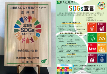 三重県SDGs推進パートナー：株式会社はぐみ（HAGUMI）