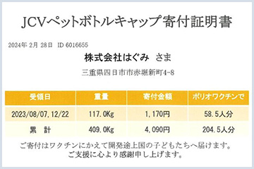 ペットボトルキャップ回収運動：株式会社はぐみ（HAGUMI）