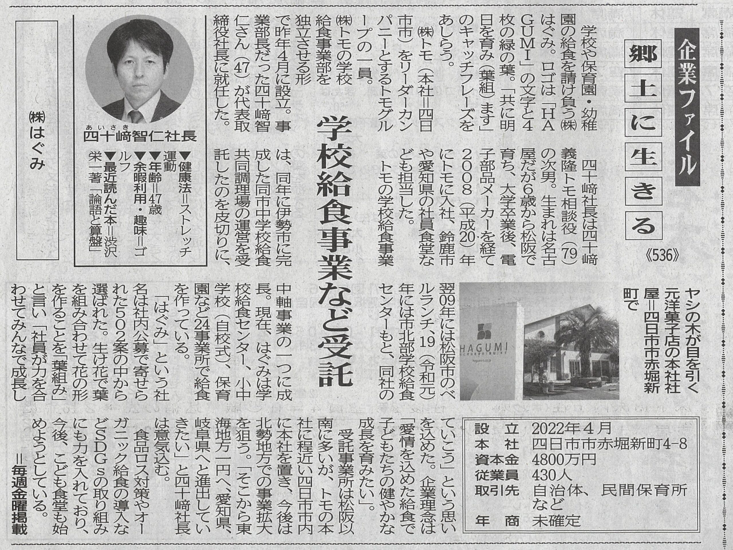 夕刊三重新聞「郷土に生きる」 株式会社はぐみ